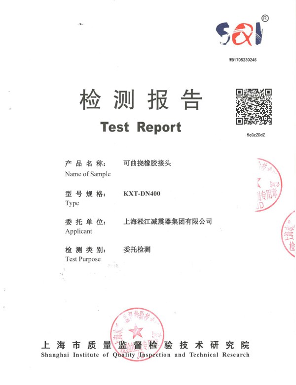KXT-PTFT型 內襯四氟橡膠接頭 橡膠接頭電擊檢測報告